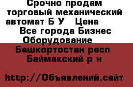 Срочно продам торговый механический автомат Б/У › Цена ­ 3 000 - Все города Бизнес » Оборудование   . Башкортостан респ.,Баймакский р-н